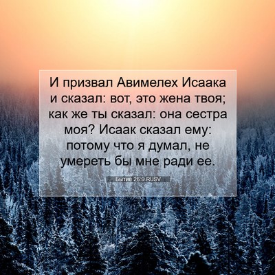 Picture 07 - Бытие 26:9 RUSV - И призвал Авимелех Исаака - Bible Verse Picture