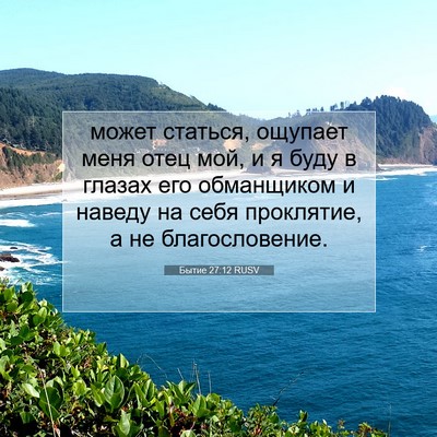 Picture 07 - Бытие 27:12 RUSV - может статься, ощупает - Bible Verse Picture