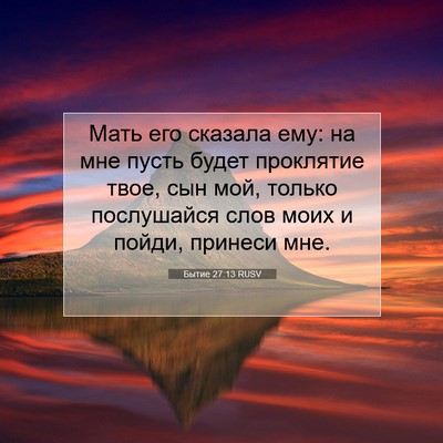 Picture 07 - Бытие 27:13 RUSV - Мать его сказала ему: на - Bible Verse Picture