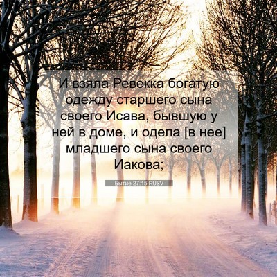 Picture 07 - Бытие 27:15 RUSV - И взяла Ревекка богатую - Bible Verse Picture