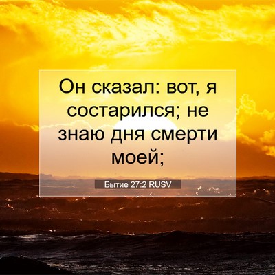 Picture 07 - Бытие 27:2 RUSV - Он сказал: вот, я - Bible Verse Picture