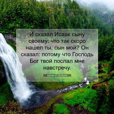 Picture 07 - Бытие 27:20 RUSV - И сказал Исаак сыну своему: - Bible Verse Picture