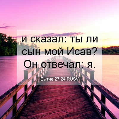 Picture 07 - Бытие 27:24 RUSV - и сказал: ты ли сын мой - Bible Verse Picture