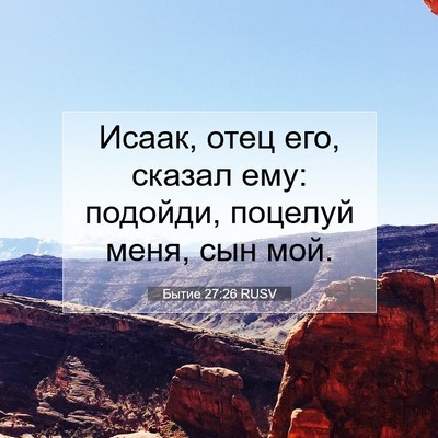 Picture 07 - Бытие 27:26 RUSV - Исаак, отец его, сказал ему: - Bible Verse Picture