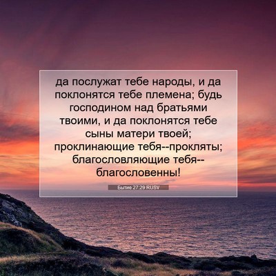 Picture 07 - Бытие 27:29 RUSV - да послужат тебе народы, и - Bible Verse Picture