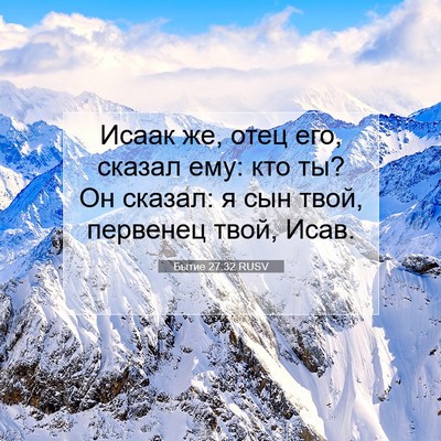 Picture 07 - Бытие 27:32 RUSV - Исаак же, отец его, сказал - Bible Verse Picture