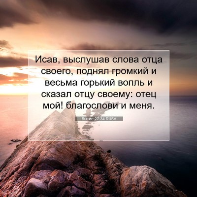 Picture 07 - Бытие 27:34 RUSV - Исав, выслушав слова отца - Bible Verse Picture