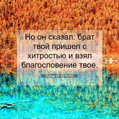 Picture 07 - Бытие 27:35 RUSV - Но он сказал: брат твой - Bible Verse Picture