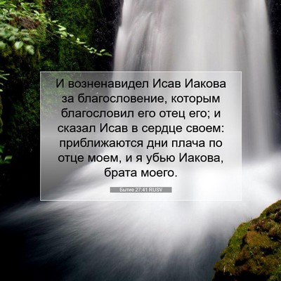 Picture 07 - Бытие 27:41 RUSV - И возненавидел Исав Иакова - Bible Verse Picture