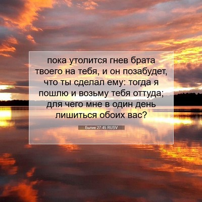 Picture 07 - Бытие 27:45 RUSV - пока утолится гнев брата - Bible Verse Picture