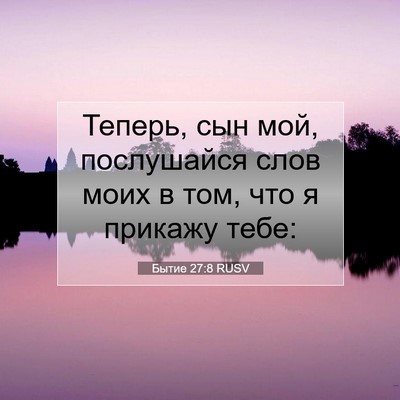 Picture 07 - Бытие 27:8 RUSV - Теперь, сын мой, послушайся - Bible Verse Picture