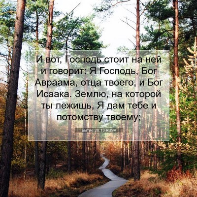 Picture 07 - Бытие 28:13 RUSV - И вот, Господь стоит на ней - Bible Verse Picture
