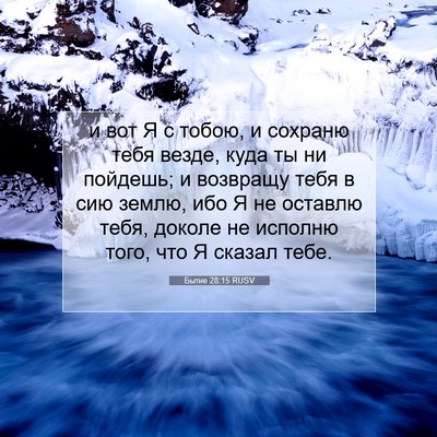 Picture 07 - Бытие 28:15 RUSV - и вот Я с тобою, и сохраню - Bible Verse Picture