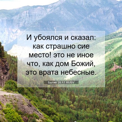 Picture 07 - Бытие 28:17 RUSV - И убоялся и сказал: как - Bible Verse Picture