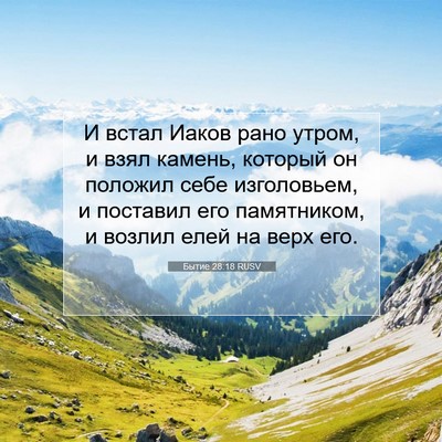 Picture 07 - Бытие 28:18 RUSV - И встал Иаков рано утром, и - Bible Verse Picture