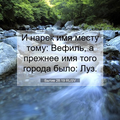 Picture 07 - Бытие 28:19 RUSV - И нарек имя месту тому: - Bible Verse Picture