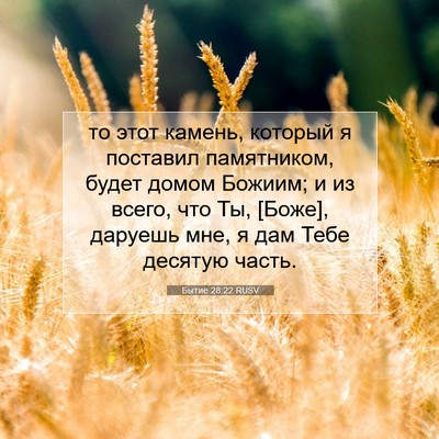 Picture 07 - Бытие 28:22 RUSV - то этот камень, который я - Bible Verse Picture