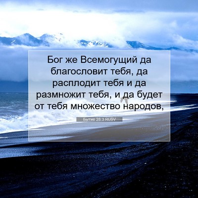 Picture 07 - Бытие 28:3 RUSV - Бог же Всемогущий да - Bible Verse Picture