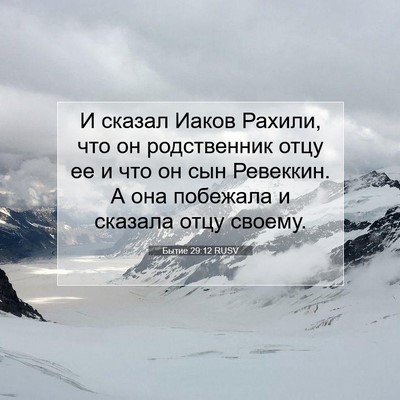 Picture 07 - Бытие 29:12 RUSV - И сказал Иаков Рахили, что - Bible Verse Picture