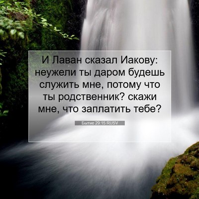 Picture 07 - Бытие 29:15 RUSV - И Лаван сказал Иакову: - Bible Verse Picture