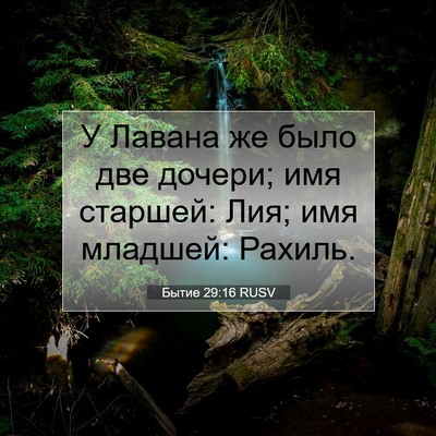 Picture 07 - Бытие 29:16 RUSV - У Лавана же было две - Bible Verse Picture