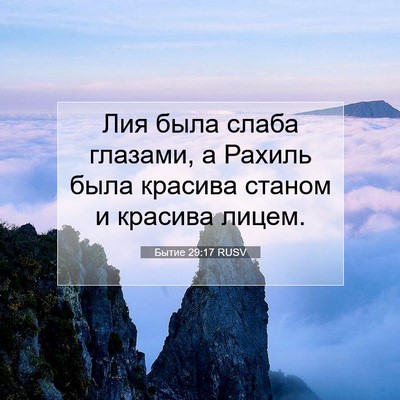 Picture 07 - Бытие 29:17 RUSV - Лия была слаба глазами, а - Bible Verse Picture