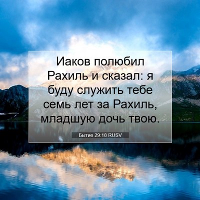 Picture 07 - Бытие 29:18 RUSV - Иаков полюбил Рахиль и - Bible Verse Picture