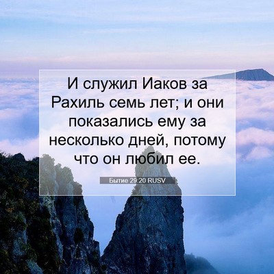Picture 07 - Бытие 29:20 RUSV - И служил Иаков за Рахиль - Bible Verse Picture