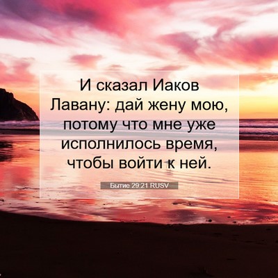 Picture 07 - Бытие 29:21 RUSV - И сказал Иаков Лавану: дай - Bible Verse Picture