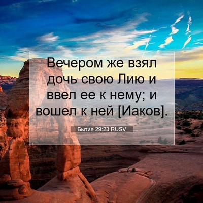 Picture 07 - Бытие 29:23 RUSV - Вечером же взял дочь свою - Bible Verse Picture