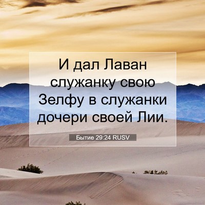Picture 07 - Бытие 29:24 RUSV - И дал Лаван служанку свою - Bible Verse Picture