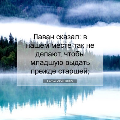 Picture 07 - Бытие 29:26 RUSV - Лаван сказал: в нашем месте - Bible Verse Picture