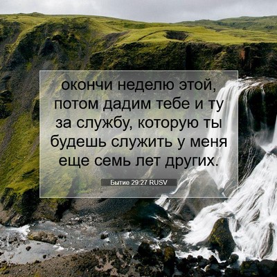 Picture 07 - Бытие 29:27 RUSV - окончи неделю этой, потом - Bible Verse Picture