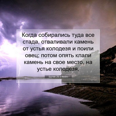 Picture 07 - Бытие 29:3 RUSV - Когда собирались туда все - Bible Verse Picture