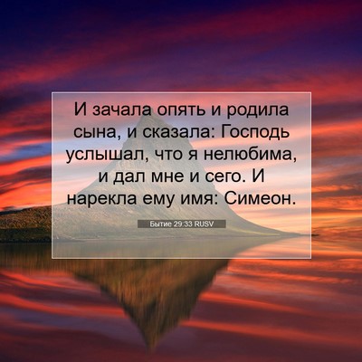 Picture 07 - Бытие 29:33 RUSV - И зачала опять и родила - Bible Verse Picture
