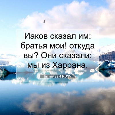 Picture 07 - Бытие 29:4 RUSV - Иаков сказал им: братья - Bible Verse Picture