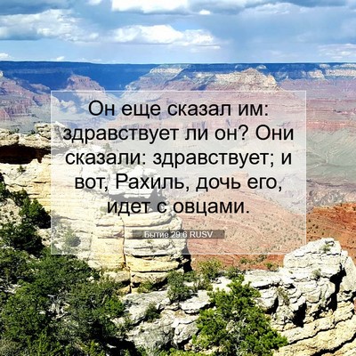 Picture 07 - Бытие 29:6 RUSV - Он еще сказал им: - Bible Verse Picture