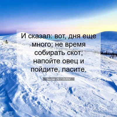 Picture 07 - Бытие 29:7 RUSV - И сказал: вот, дня еще - Bible Verse Picture