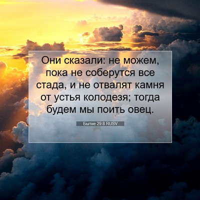 Picture 07 - Бытие 29:8 RUSV - Они сказали: не можем, пока - Bible Verse Picture