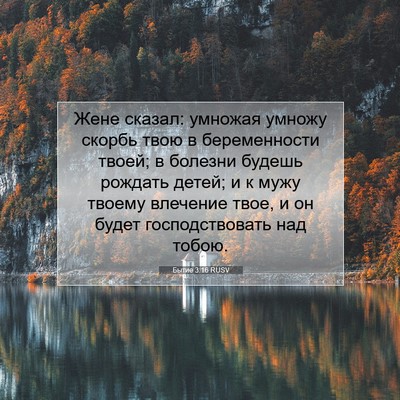 Picture 07 - Бытие 3:16 RUSV - Жене сказал: умножая - Bible Verse Picture