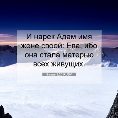 Picture 07 - Бытие 3:20 RUSV - И нарек Адам имя жене - Bible Verse Picture