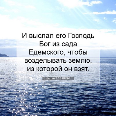 Picture 07 - Бытие 3:23 RUSV - И выслал его Господь Бог из - Bible Verse Picture