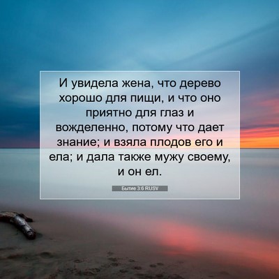 Picture 07 - Бытие 3:6 RUSV - И увидела жена, что дерево - Bible Verse Picture