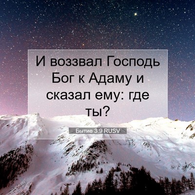 Picture 07 - Бытие 3:9 RUSV - И воззвал Господь Бог к - Bible Verse Picture
