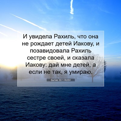 Picture 07 - Бытие 30:1 RUSV - И увидела Рахиль, что она - Bible Verse Picture