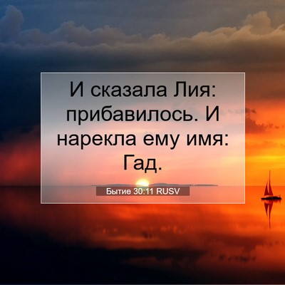 Picture 07 - Бытие 30:11 RUSV - И сказала Лия: прибавилось. - Bible Verse Picture