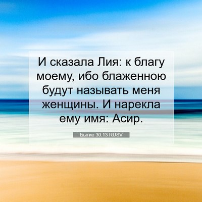 Picture 07 - Бытие 30:13 RUSV - И сказала Лия: к благу - Bible Verse Picture