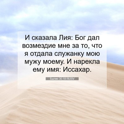Picture 07 - Бытие 30:18 RUSV - И сказала Лия: Бог дал - Bible Verse Picture