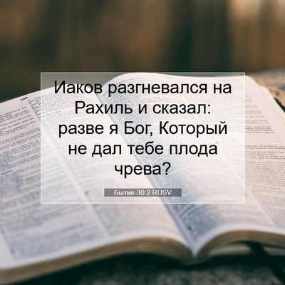 Picture 07 - Бытие 30:2 RUSV - Иаков разгневался на - Bible Verse Picture