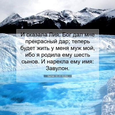 Picture 07 - Бытие 30:20 RUSV - И сказала Лия: Бог дал мне - Bible Verse Picture